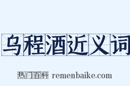 乌程酒近义词是什么意思的图片